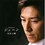 和泉元彌/ジェーン