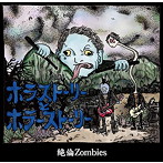 絶倫ZOMBIES/ホラストーリーとホラーストーリー