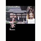 クララ零式/上京