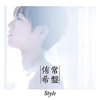 常盤侑希/Style