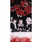 混沌少女/右脳ヲ蝕ス晩餐