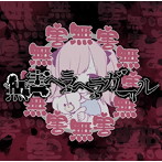 怪盗戦隊ヌスムンジャー/無害ヘラヘラガール