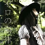 天野月子/ゼロの調律