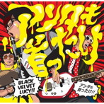 BLACK VELVET LUCY/アンタも首ったけ