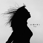 Yae/80億の祈り