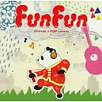 en-Ray/Fun Fun〜chinese J-POP covers〜