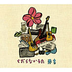 秀吉/くだらないうた