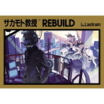 サカモト教授/REBUILD
