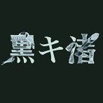 黒木渚/黒キ渚