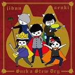 Suck a Stew Dry/ジブンセンキ