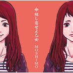 MOSHIMO/命短し恋せよ乙女