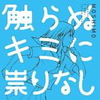 MOSHIMO/触らぬキミに祟りなし
