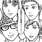 MOSHIMO/圧倒的少女漫画ストーリー