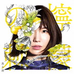黒木渚/檸檬の棘（初回限定盤A）（DVD付）