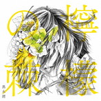 黒木渚/檸檬の棘（初回限定盤B）