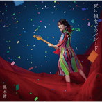 黒木渚/死に損ないのパレード（初回限定盤A）（DVD付）
