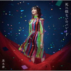 黒木渚/死に損ないのパレード（初回限定盤B）（DVD付）