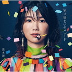 黒木渚/死に損ないのパレード（通常盤）