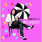 中将タカノリ/雨にうたれて