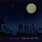 live a little/僕等の街に歌が降る