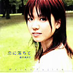 藤田麻衣子/恋に落ちて