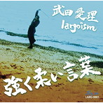 武田愛理:largoism/強く柔い言葉