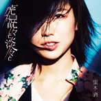 黒木渚/虎視眈々と淡々と（初回限定盤）