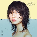 黒木渚/君が私をダメにする（初回限定盤）