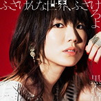 黒木渚/ふざけんな世界、ふざけろよ（通常盤）
