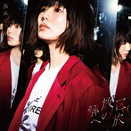 黒木渚/解放区への旅（初回限定盤A）（DVD付）