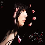 黒木渚/解放区への旅（通常盤）