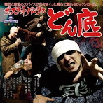 SLUT BANKS/どん底