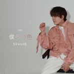 LEN/僕らの色