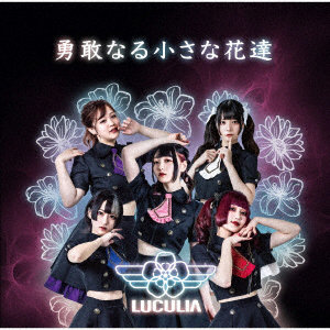 LUCULIA/勇敢なる小さな花たち