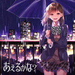 あえるかな？/あえるかな？