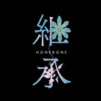 HONEBONE/継承