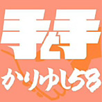 かりゆし58/手と手