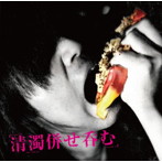 五月女五月/清濁併せ呑む