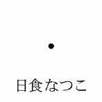 日食なつこ/Bugaboo
