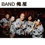 BAND俺屋/あんな大人になりたくないと言ってた奴等が今ではあんな大人ちゃん