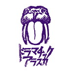 ドラマチックアラスカ/ドラマチックアラスカ