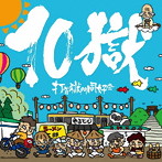 打首獄門同好会/10獄〜TENGOKU〜