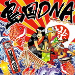 打首獄門同好会/島国DNA