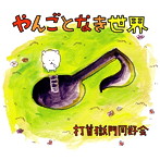打首獄門同好会/やんごとなき世界