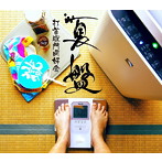 打首獄門同好会/夏盤
