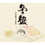 打首獄門同好会/冬盤