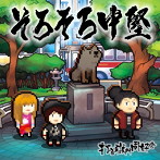 打首獄門同好会/そろそろ中堅