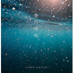LOOP CHILD/青の呼吸