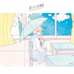 れいん/雨と月と君物語（DVD付）