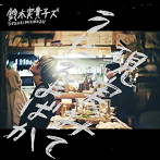 鈴木実貴子ズ/現実見てうたえよばか